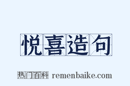 悦喜造句是什么意思的图片